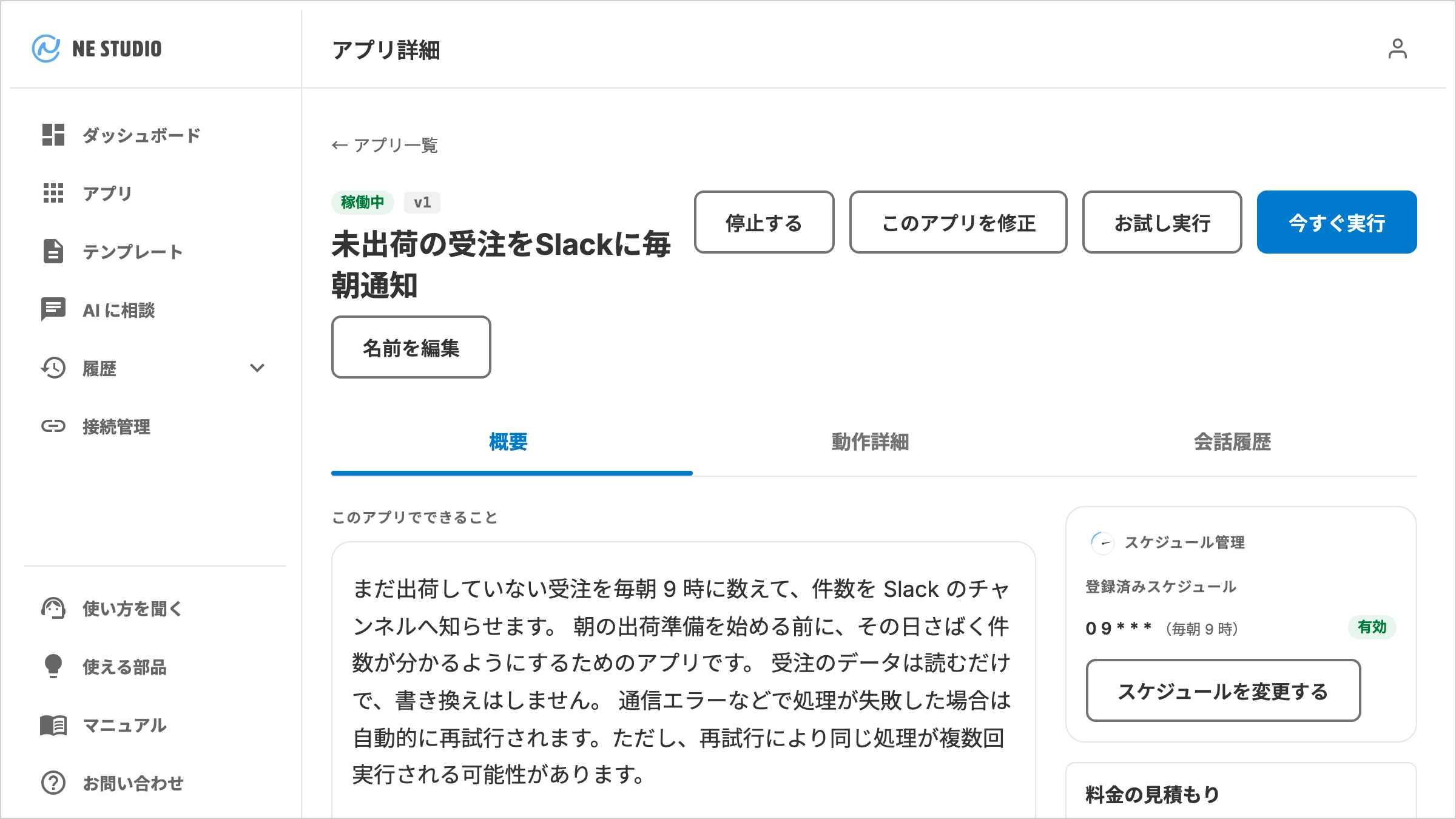 アプリ詳細画面。アプリ名と状態のバッジ、「停止する」「このアプリを修正」「お試し実行」「今すぐ実行」のボタン、概要・動作詳細・会話履歴のタブ、「このアプリでできること」の説明文と、スケジュール管理のカードが並ぶ