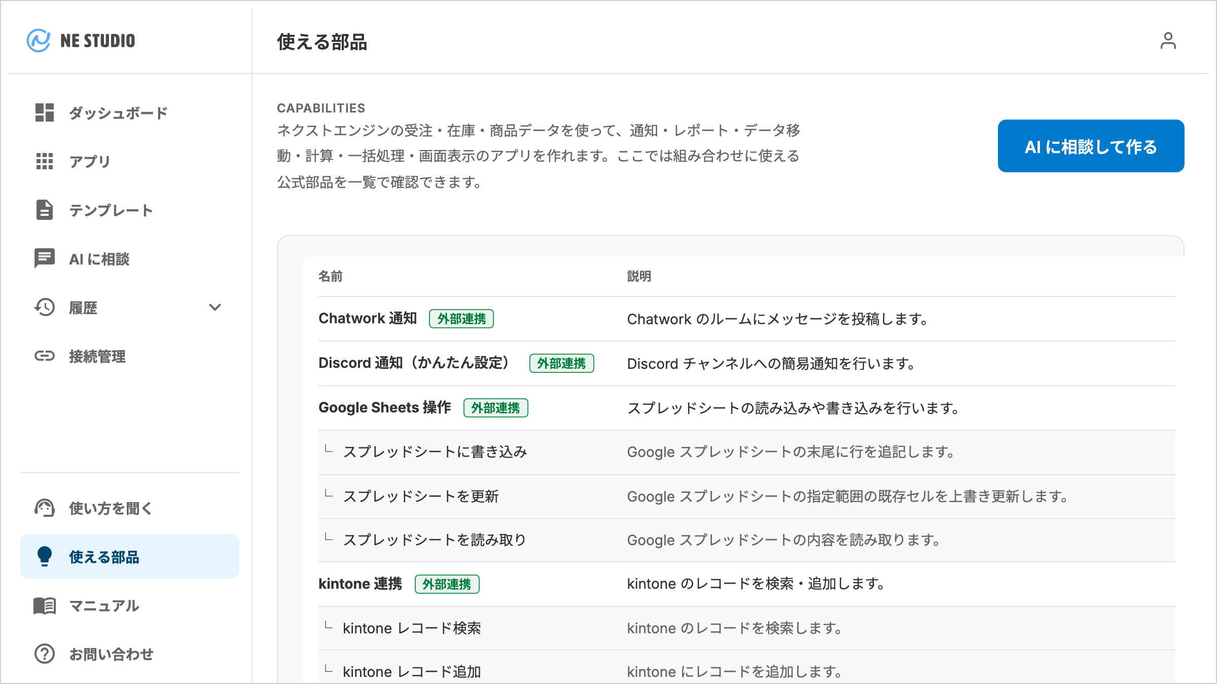 使える部品画面。名前と説明の 2 列の表に公式部品が並び、それぞれの行に分類のバッジが付く