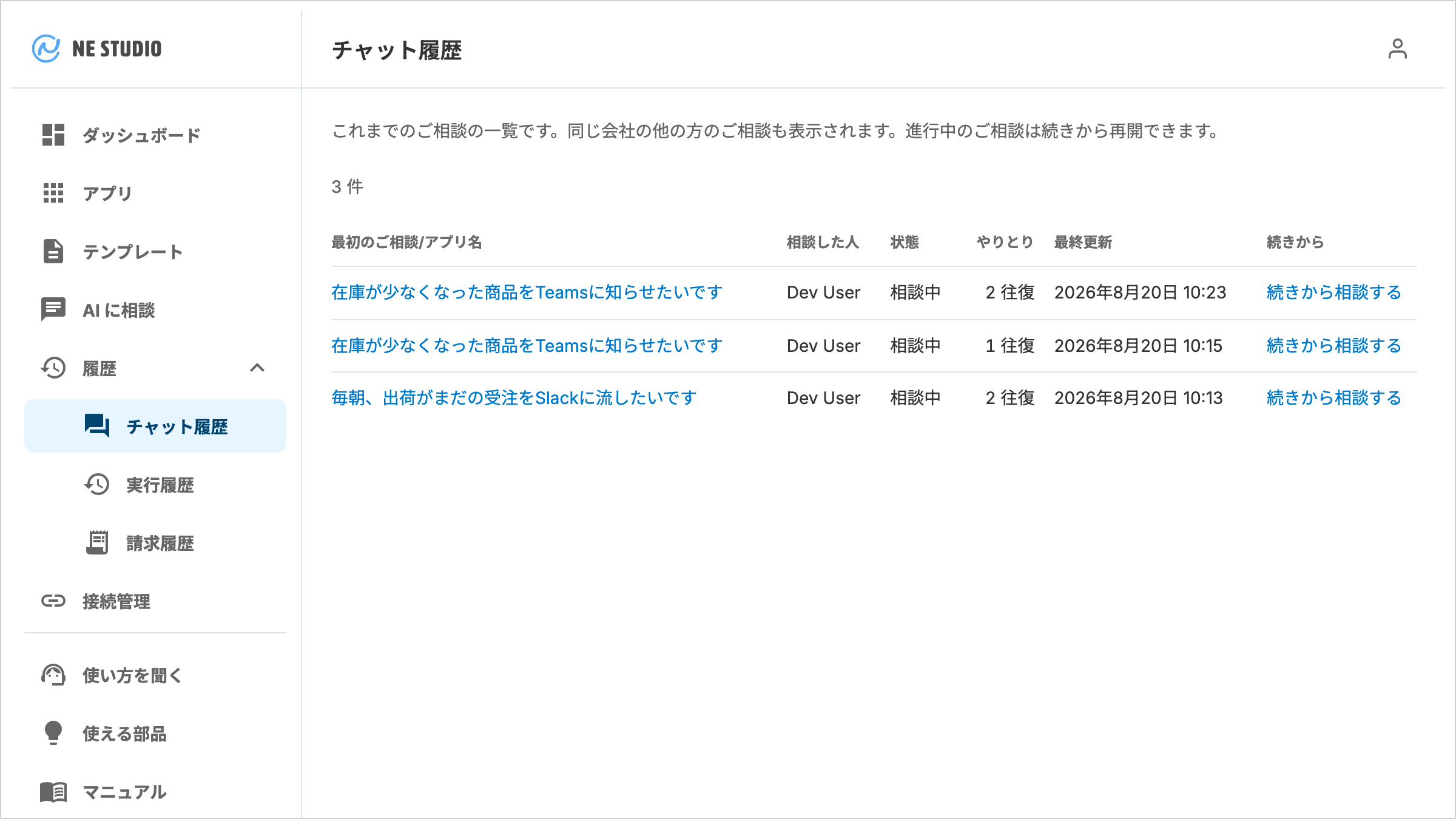 チャット履歴画面。最初のご相談/アプリ名・相談した人・状態・やりとり・最終更新・続きから の 6 列の表に、相談が新しい順に並ぶ