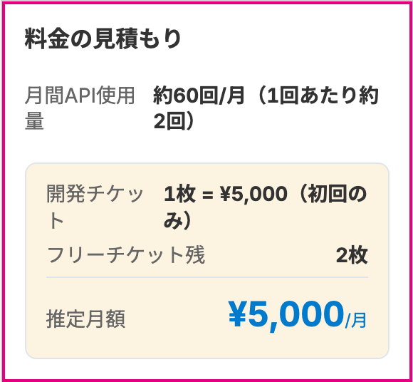 開発チケット・フリーチケット残・推定月額が並ぶ「料金の見積もり」カード