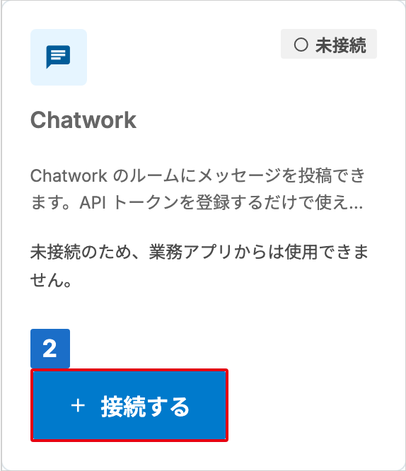 状態が「未接続」の Chatwork カードで、「接続する」に番号が付いた接続管理画面