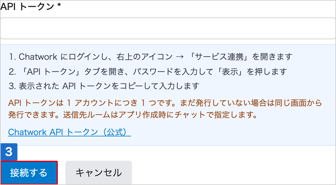 API トークンの入力欄と発行手順が並び、「接続する」に番号が付いた Chatwork を接続の画面