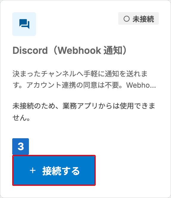 状態が「未接続」の Discord(Webhook 通知)カードで、「接続する」に番号が付いた接続管理画面