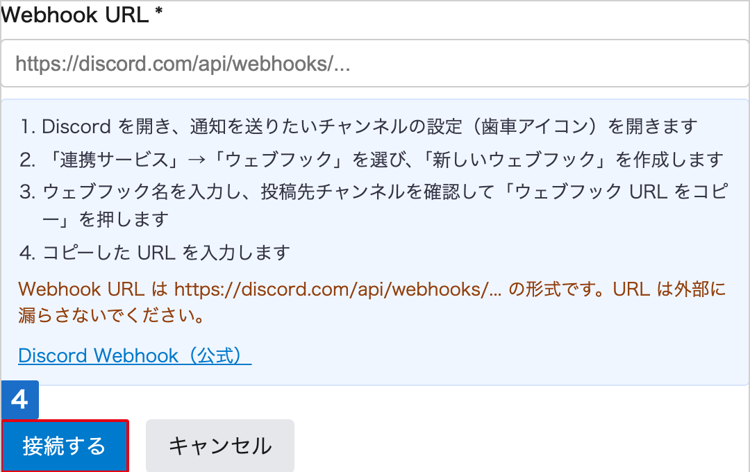 ウェブフック URL の入力欄と作成手順が並び、「接続する」に番号が付いた Discord Webhook を接続の画面