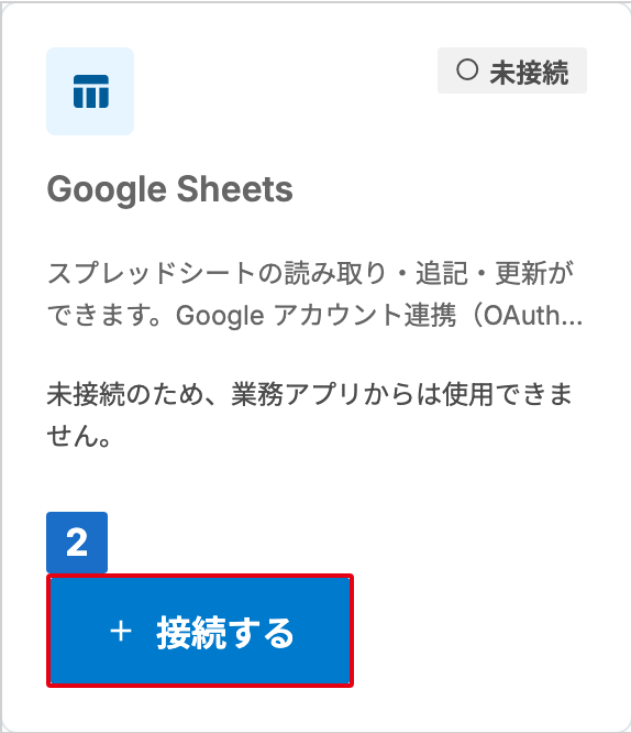 状態が「未接続」の Google Sheets カードで、「 接続する」に番号が付いた接続管理画面