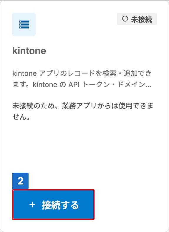 状態が「未接続」の kintone カードで、「接続する」に番号が付いた接続管理画面