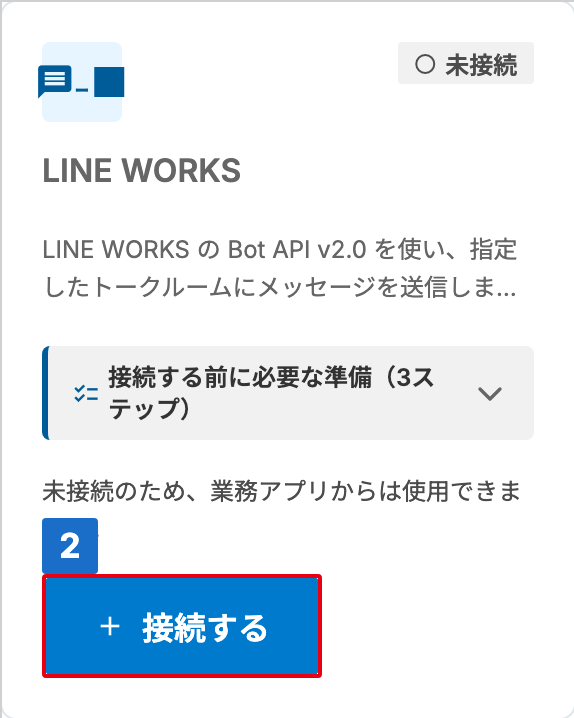 状態が「未接続」の LINE WORKS カードで、「接続する」に番号が付いた接続管理画面