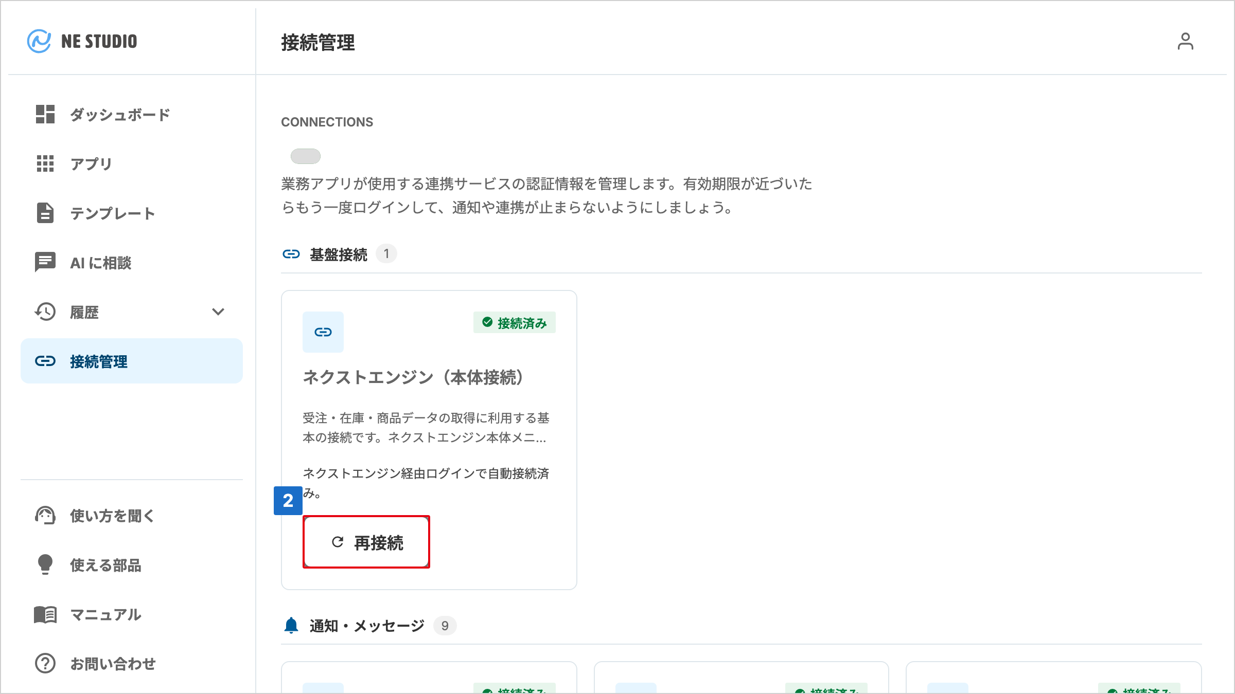「基盤接続」の下にある、状態が「接続済み」のネクストエンジン（本体接続）カードで、「再接続」に番号が付いた接続管理画面