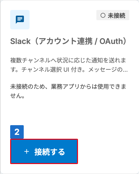 状態が「未接続」の Slack（アカウント連携 / OAuth）カードで、「接続する」に番号が付いた接続管理画面