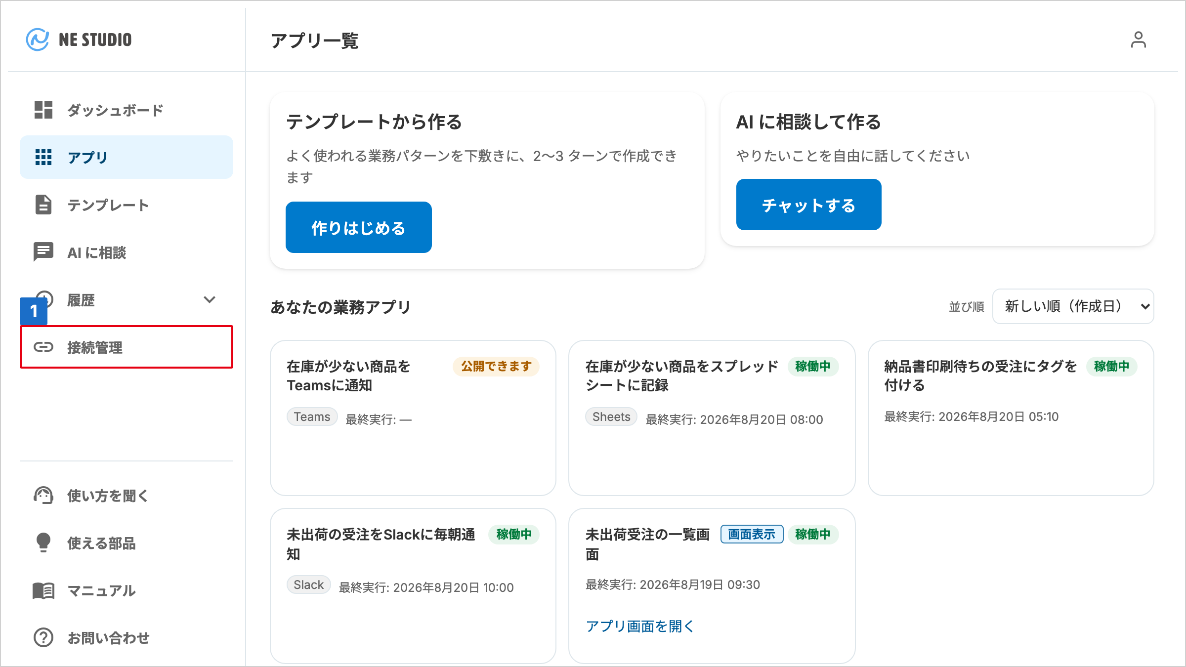 サイドバーの「接続管理」に番号が付いたアプリ一覧画面