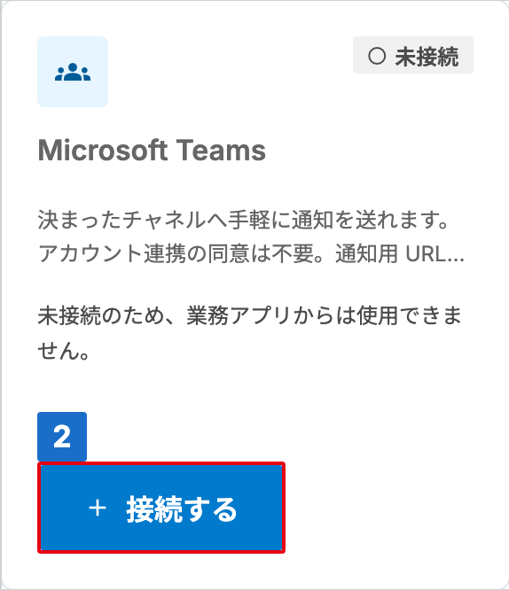 状態が「未接続」の Microsoft Teams カードで、「接続する」に番号が付いた接続管理画面