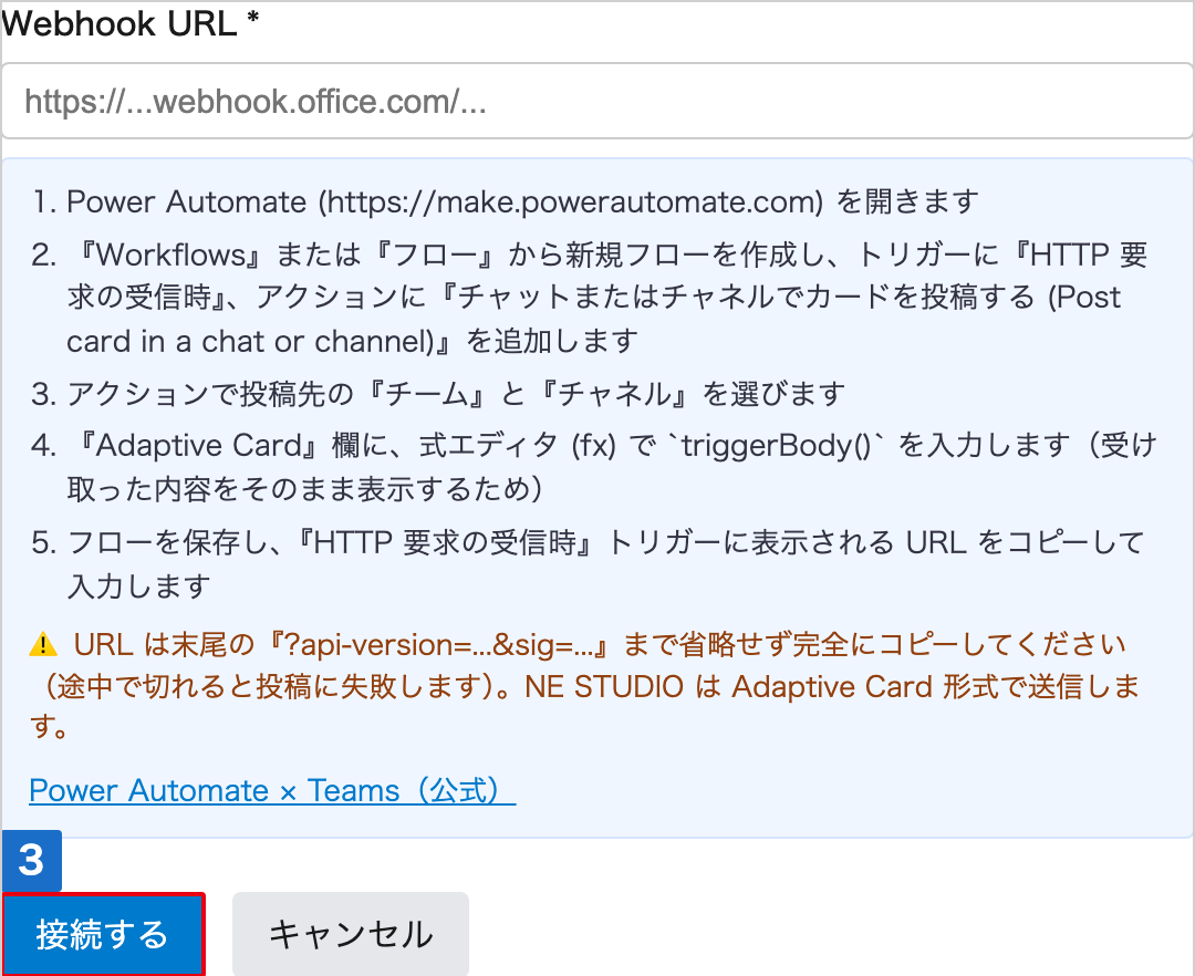 Webhook URL の入力欄と Power Automate での取得手順が並び、「接続する」に番号が付いた Microsoft Teams Incoming Webhook を接続の画面
