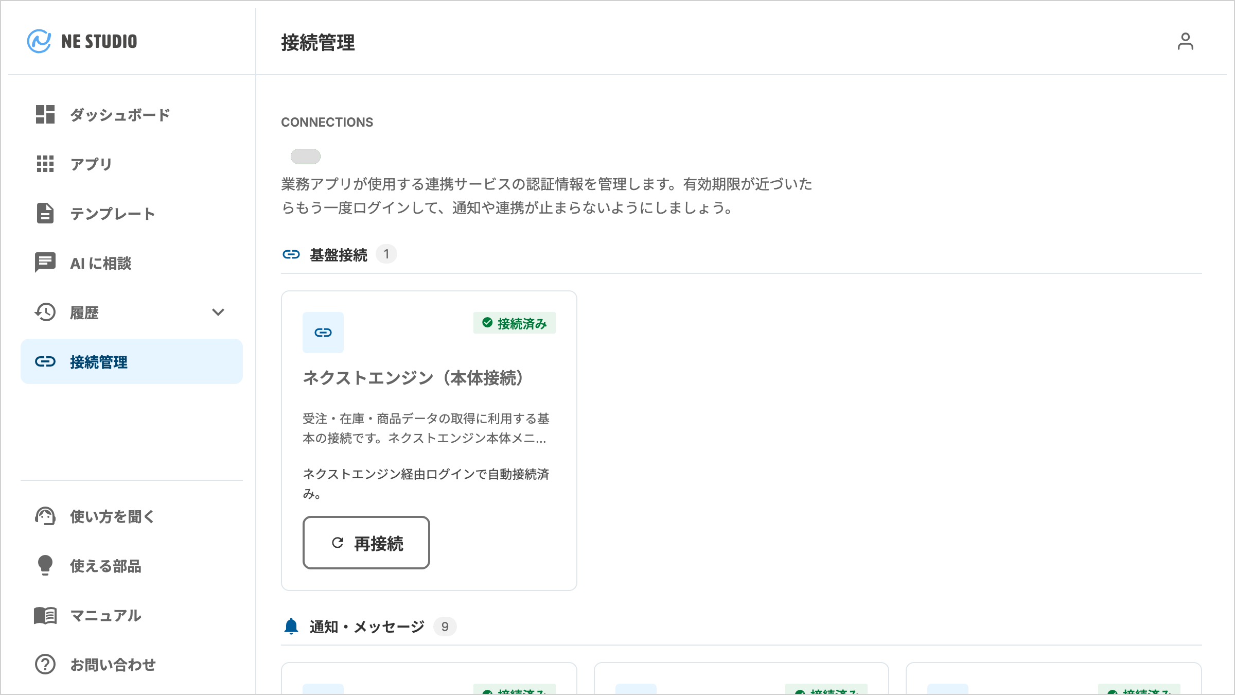 接続管理画面。「基盤接続」の見出しの下にネクストエンジン（本体接続）のカードがあり、右上に「接続済み」の状態が付く