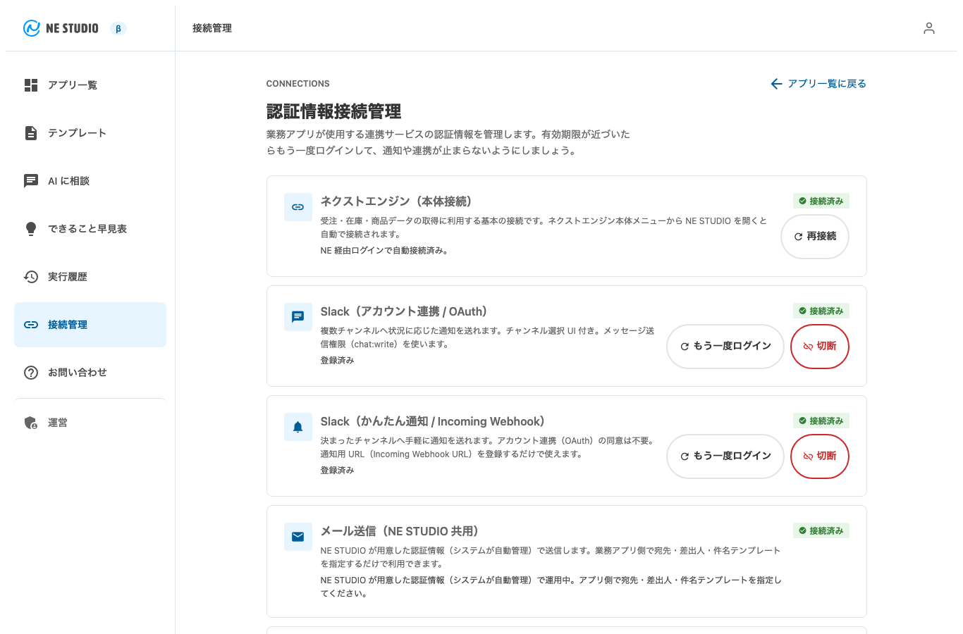 接続管理（認証情報接続管理）の画面