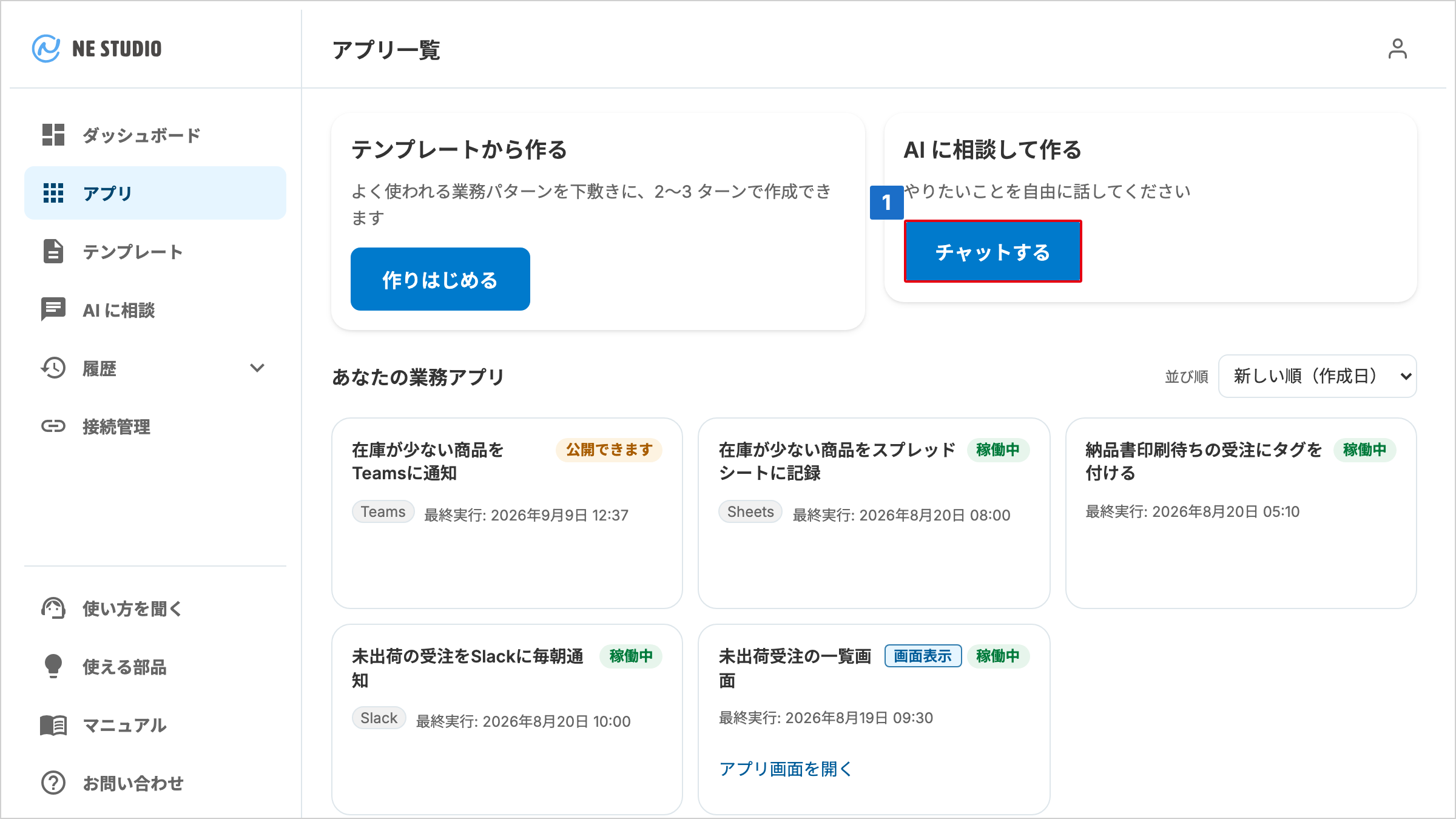 「AI に相談して作る」のチャットするボタンが並ぶアプリ一覧画面