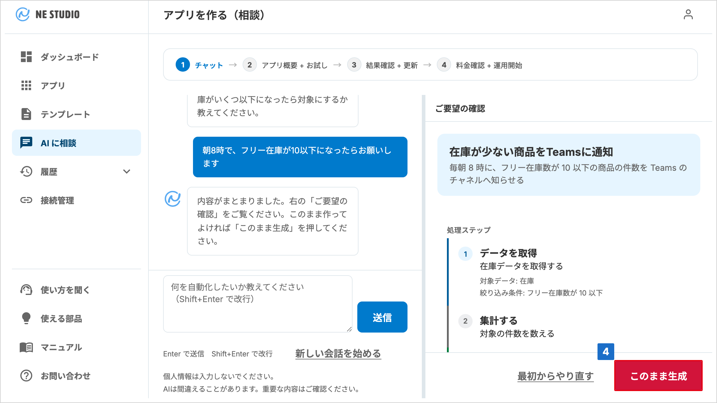 右側に処理ステップがまとまり、右下にこのまま生成のボタンが表示されたチャット画面