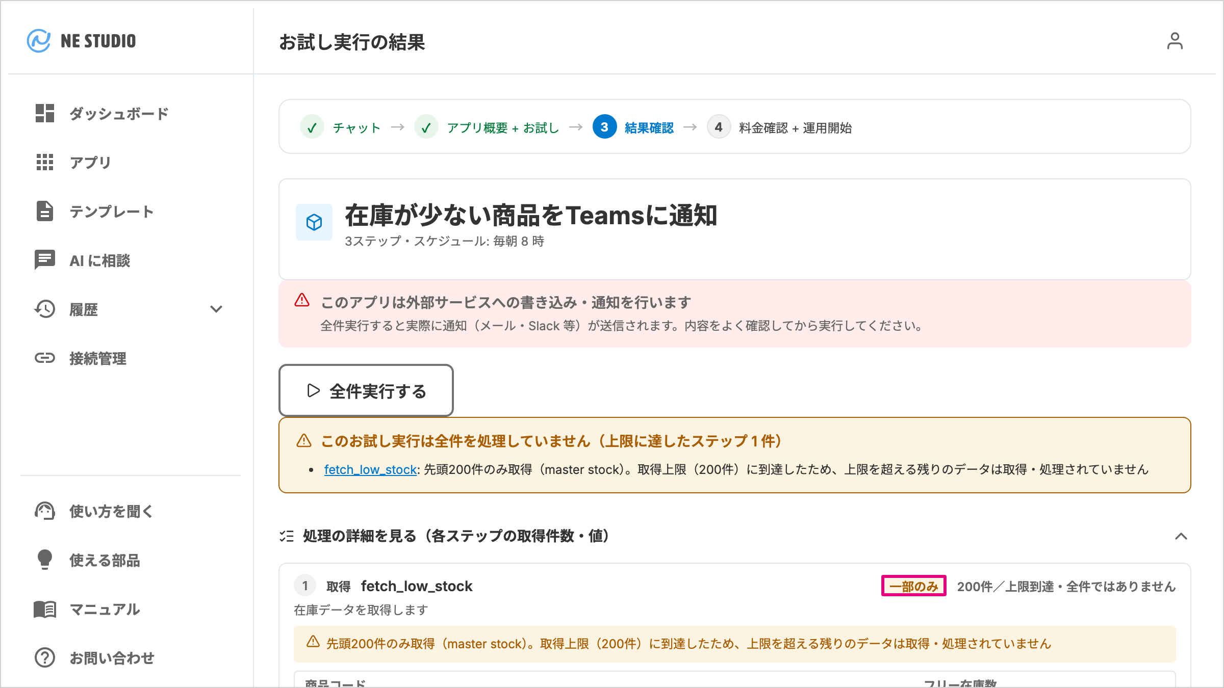 各ステップの取得件数と、上限に達したステップの注意が並ぶお試し実行の結果画面