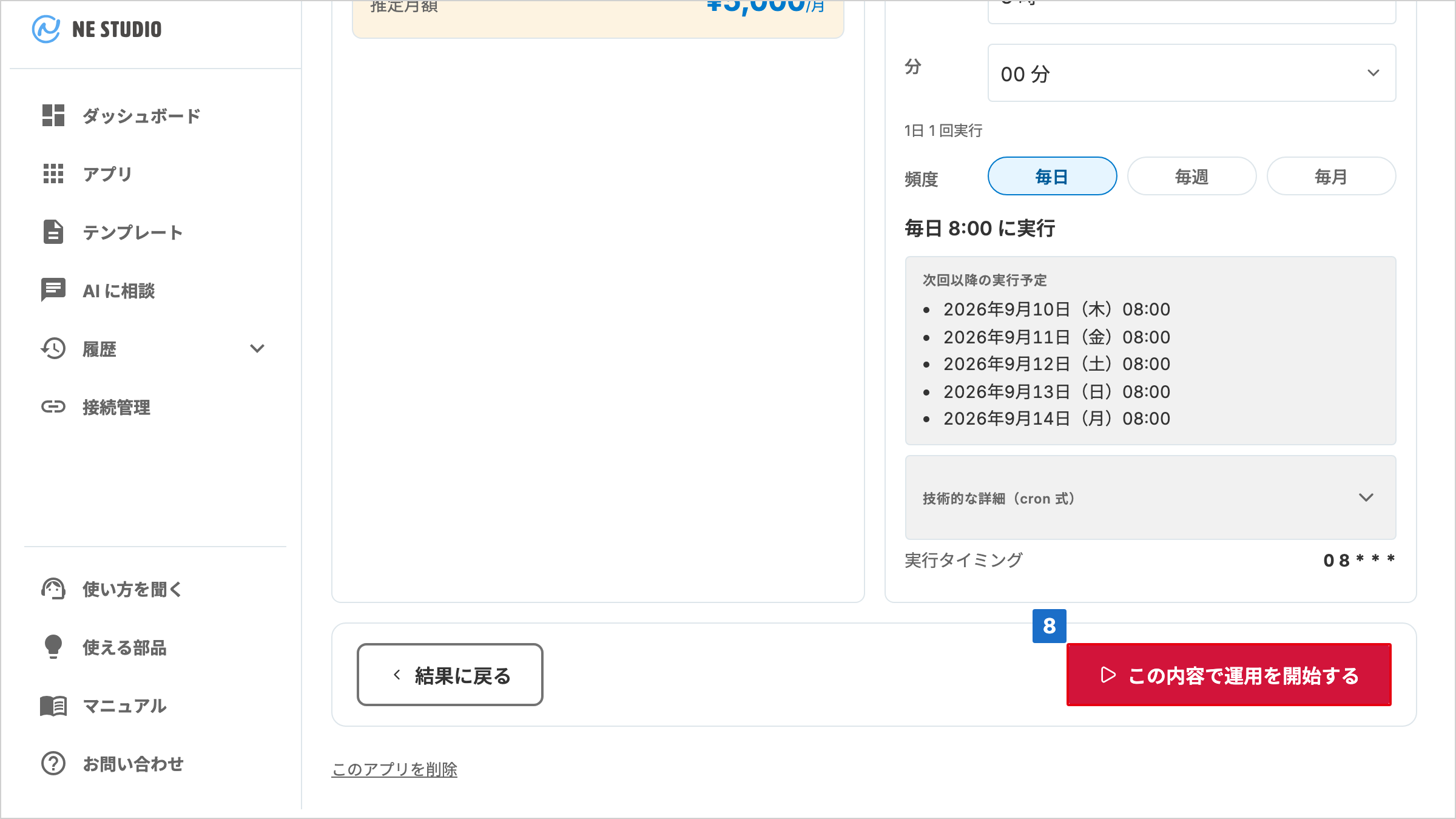 次回以降の実行予定の下にこの内容で運用を開始するボタンがあるアプリ詳細画面