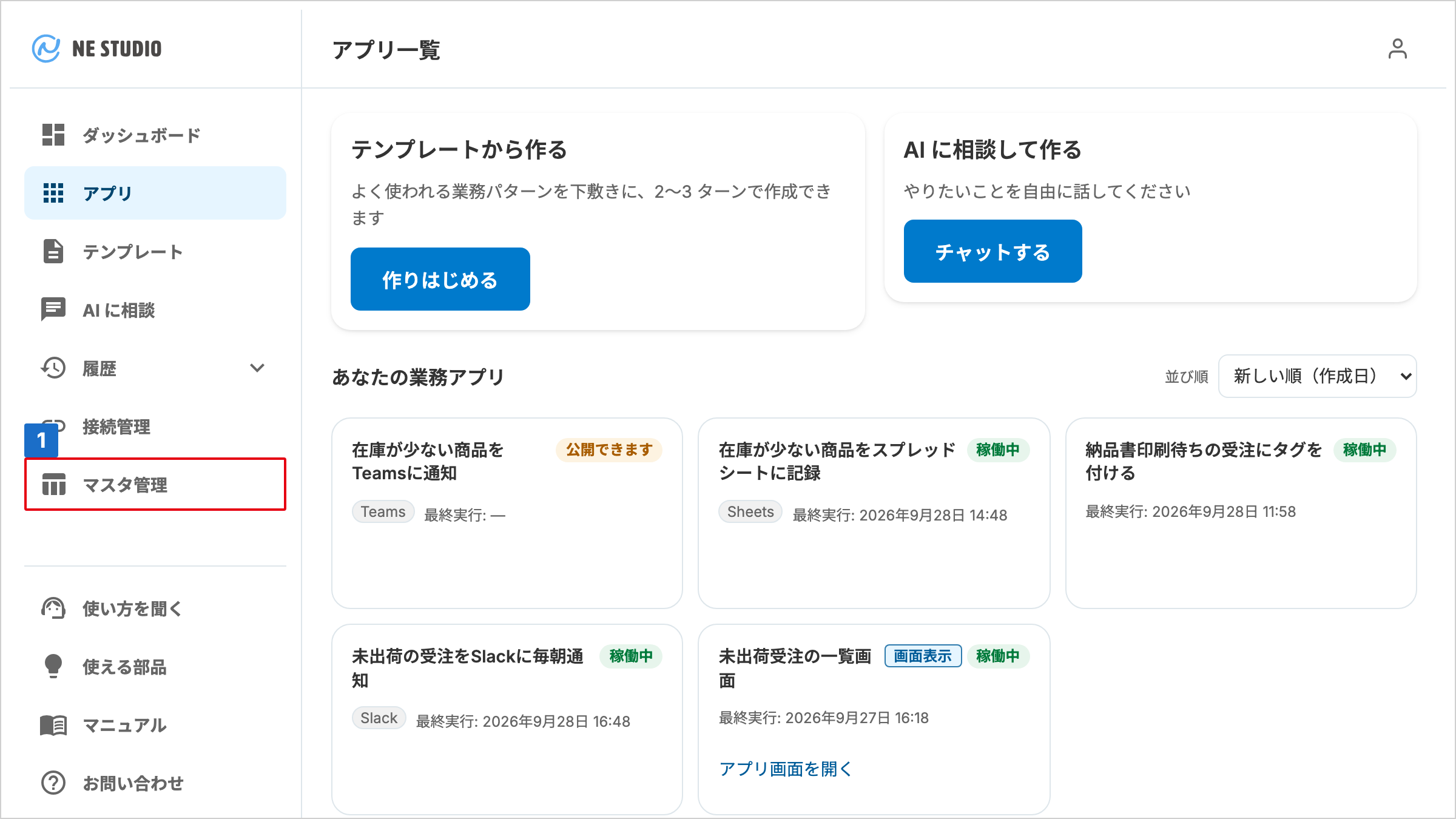 サイドバーの「マスタ管理」に番号が付いたアプリ一覧画面