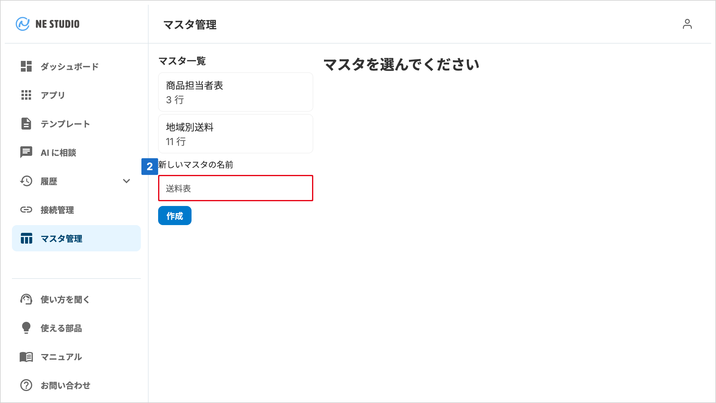 マスタ一覧の下にある新しいマスタの名前の入力欄に番号が付いたマスタ管理画面。図では入力欄は空です(灰色の「送料表」は入力例です)