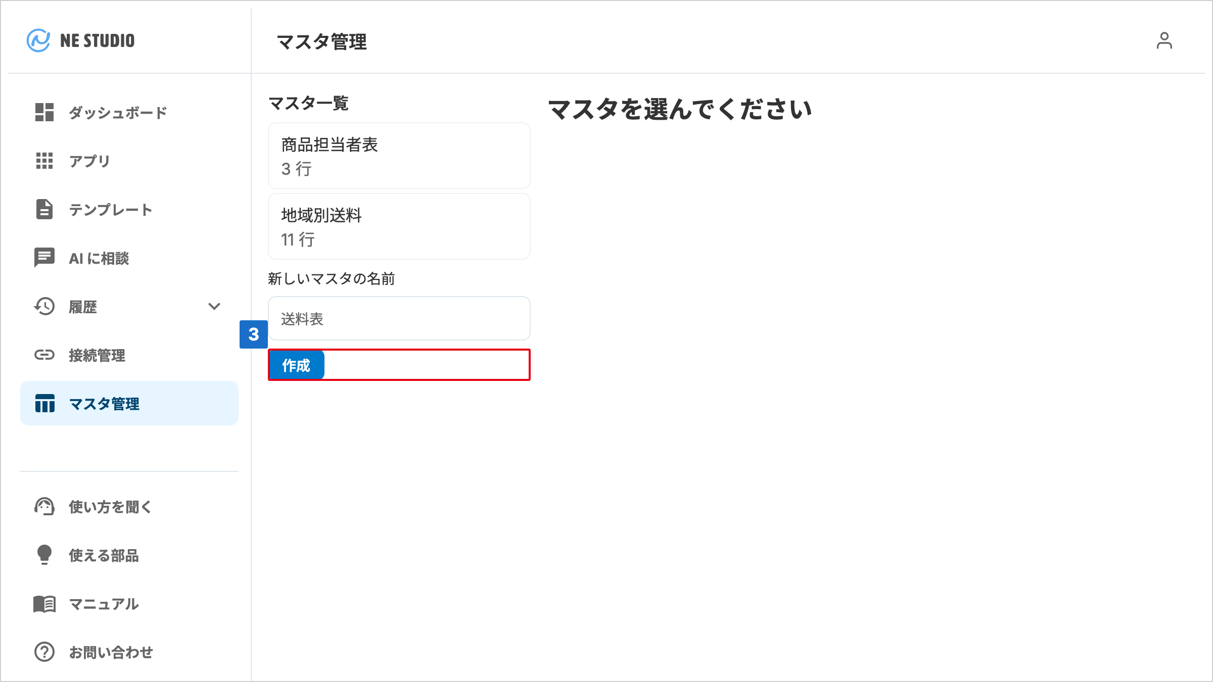 新しいマスタの名前の入力欄の下にある作成ボタンに番号が付いたマスタ管理画面。図では入力欄は空です(灰色の「送料表」は入力例です)