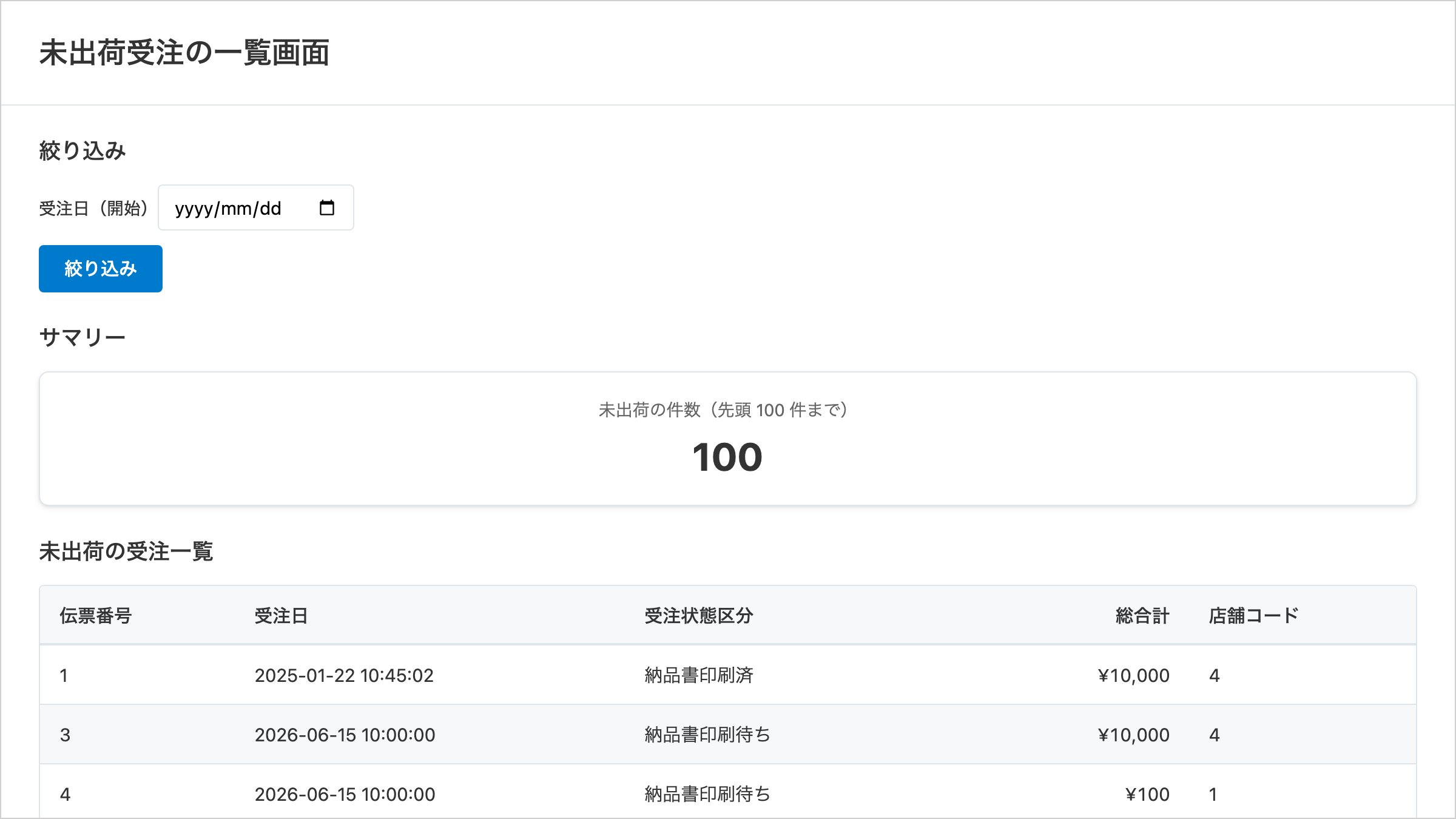 業務アプリの画面の上部。アプリ名の見出しの下に受注日で絞り込む欄と絞り込みボタンがあり、その下に件数を大きく示す KPI カード、さらに下に受注一覧の表の先頭だけが見えている。ダウンロードのボタンと操作ボタン、表のページ送りはこの画像には写っておらず、表を下にたどった先にある