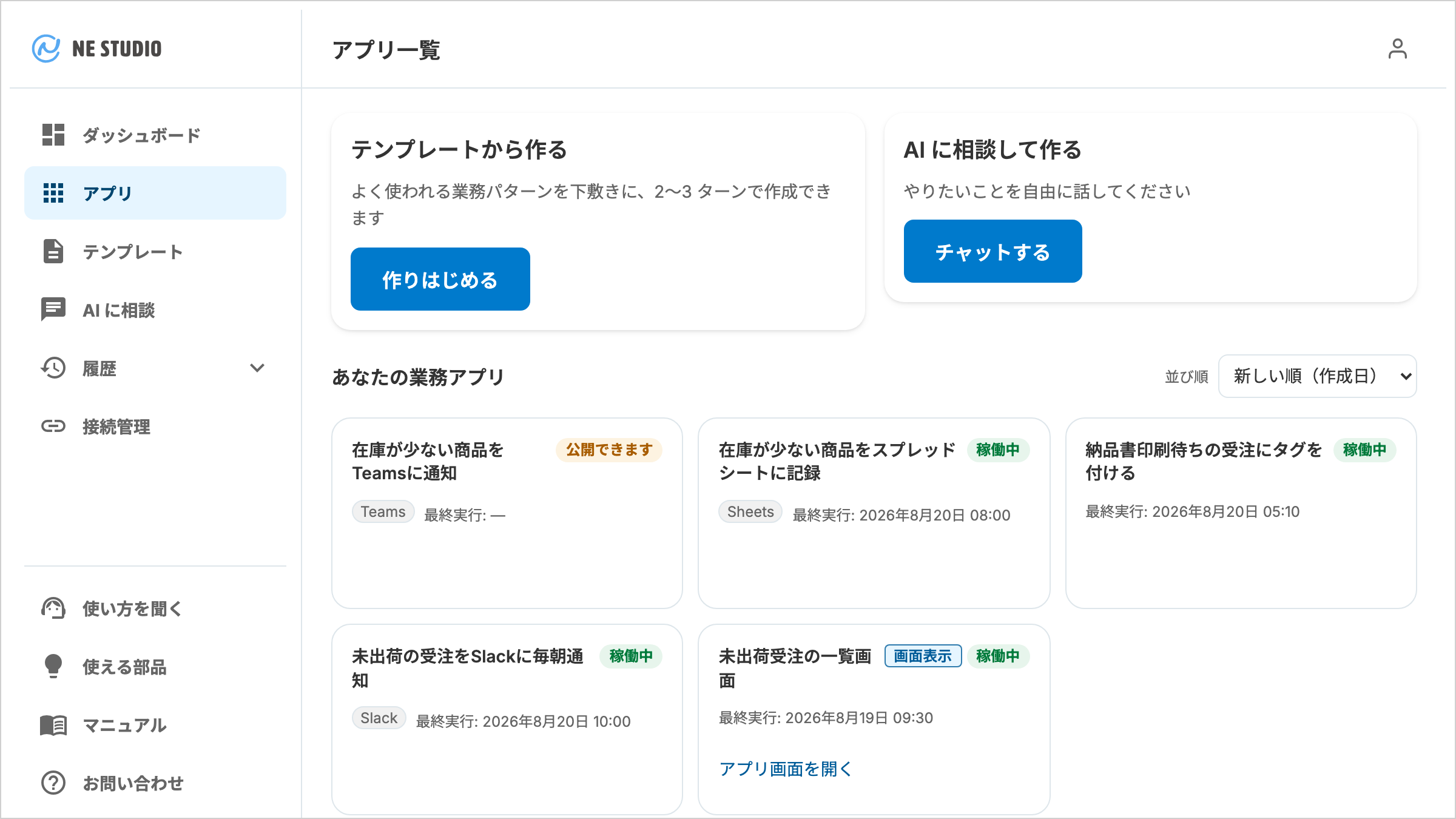 アプリ一覧画面。上部に「テンプレートから作る」「AI に相談して作る」の 2 つの入口、下に業務アプリのカードが並ぶ