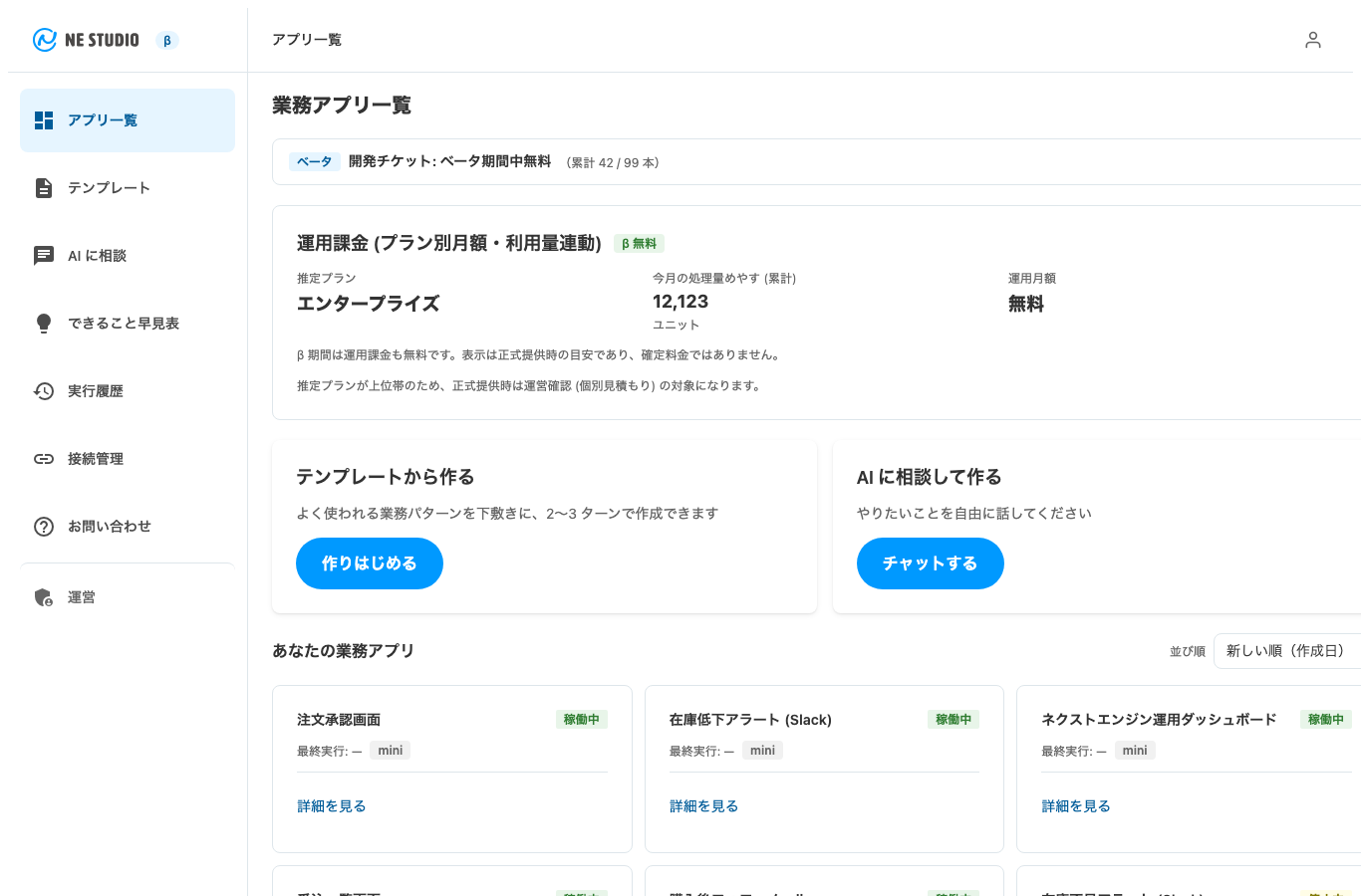 業務アプリ一覧の画面