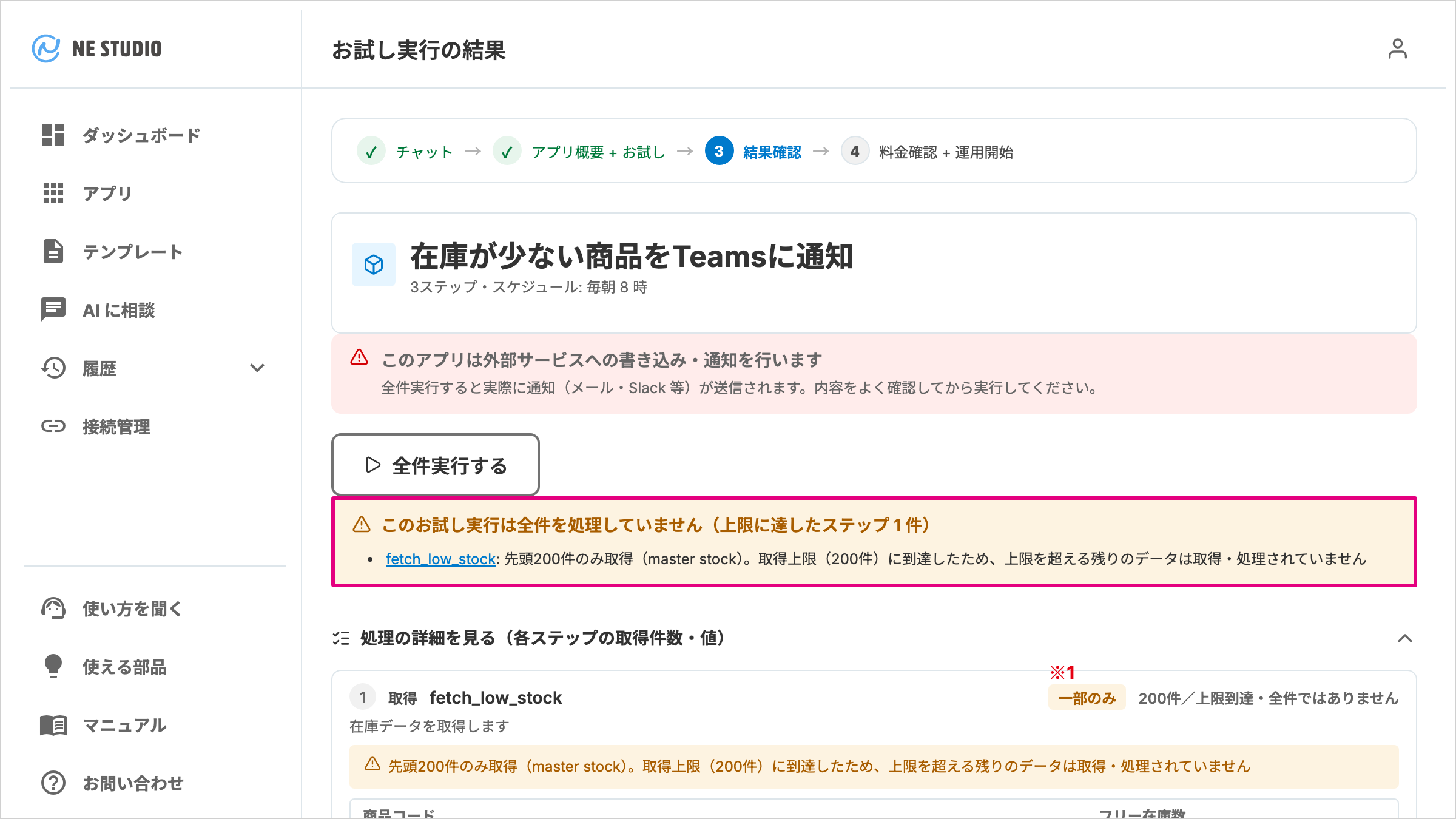 上限に達したステップの知らせが表示されたお試し実行の結果画面