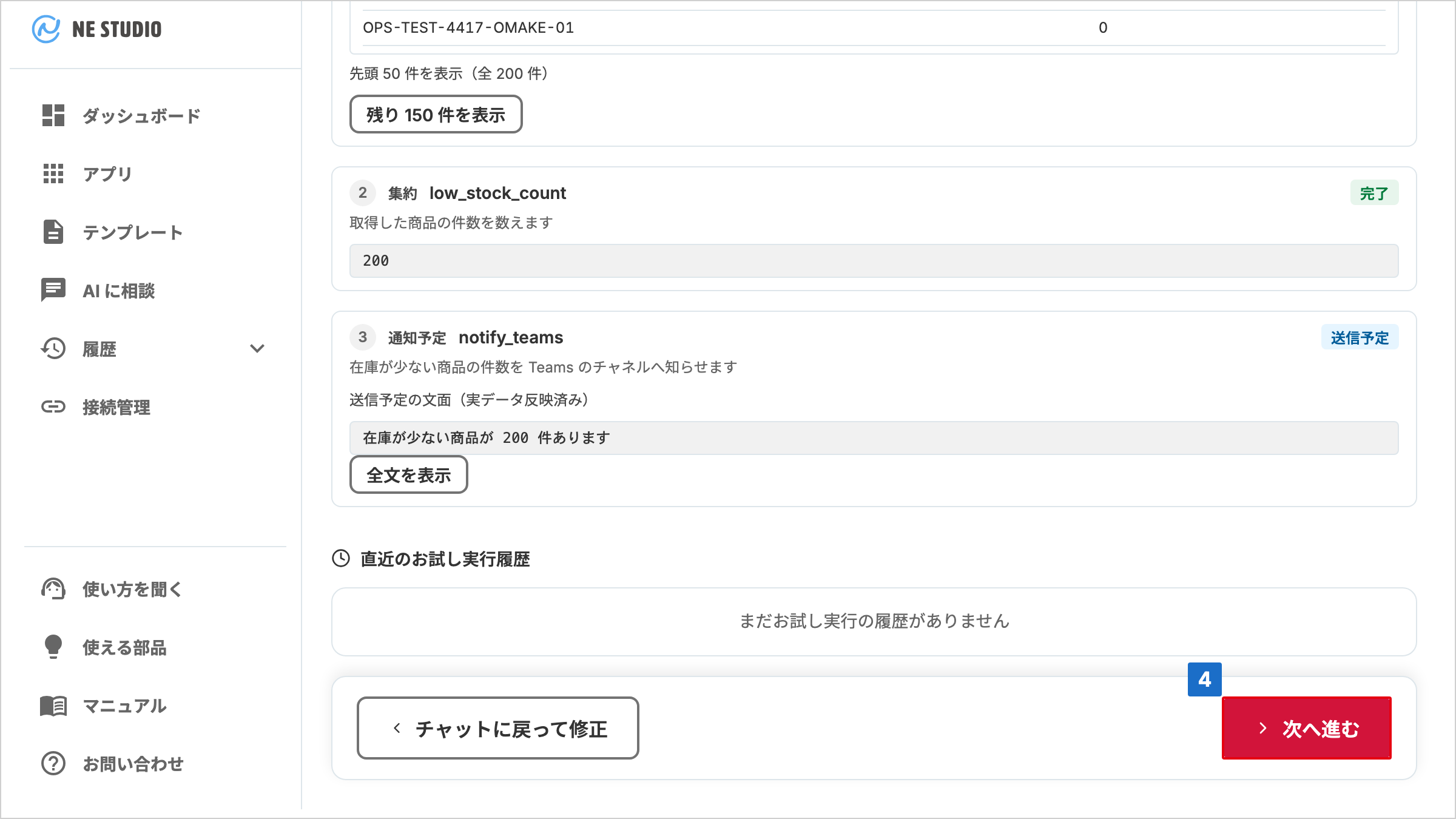 チャットに戻って修正と次へ進むのボタンが並ぶお試し実行の結果画面