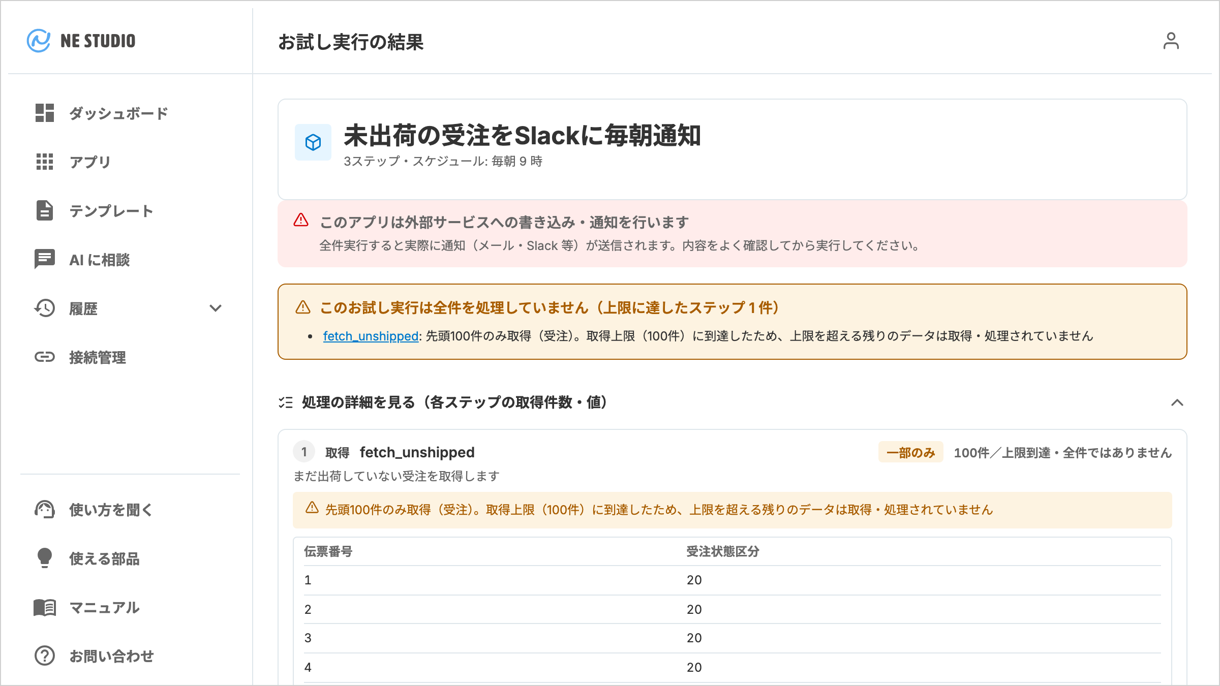 お試し実行の結果画面。アプリ名  と処理段階の数、外部サービスへの書き込みがあることの注意、上限に達したステップの案内、ステップごとの取得件数と読み取ったデータの表が並ぶ