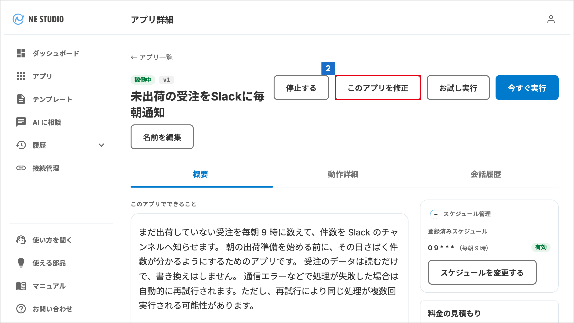 停止する・このアプリを修正・お試し実行・今すぐ実行のボタンが並ぶアプリ詳細画面