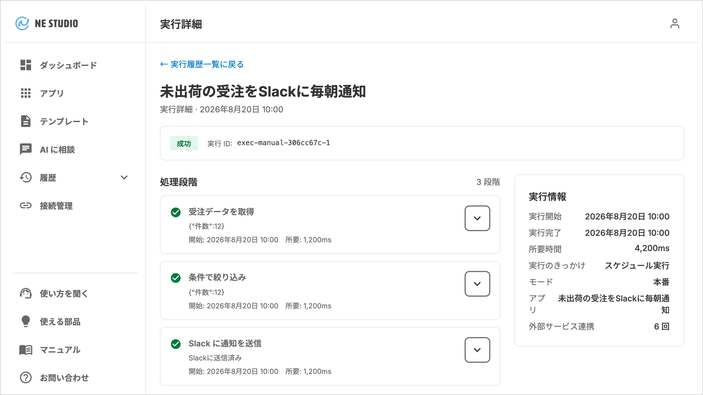実行詳細画面。上に戻るリンクとアプリ名の見出し、状態のバッジと実行 ID、左に「処理段階」としてステップが上から順に並び、右に「実行情報」カードが置かれている