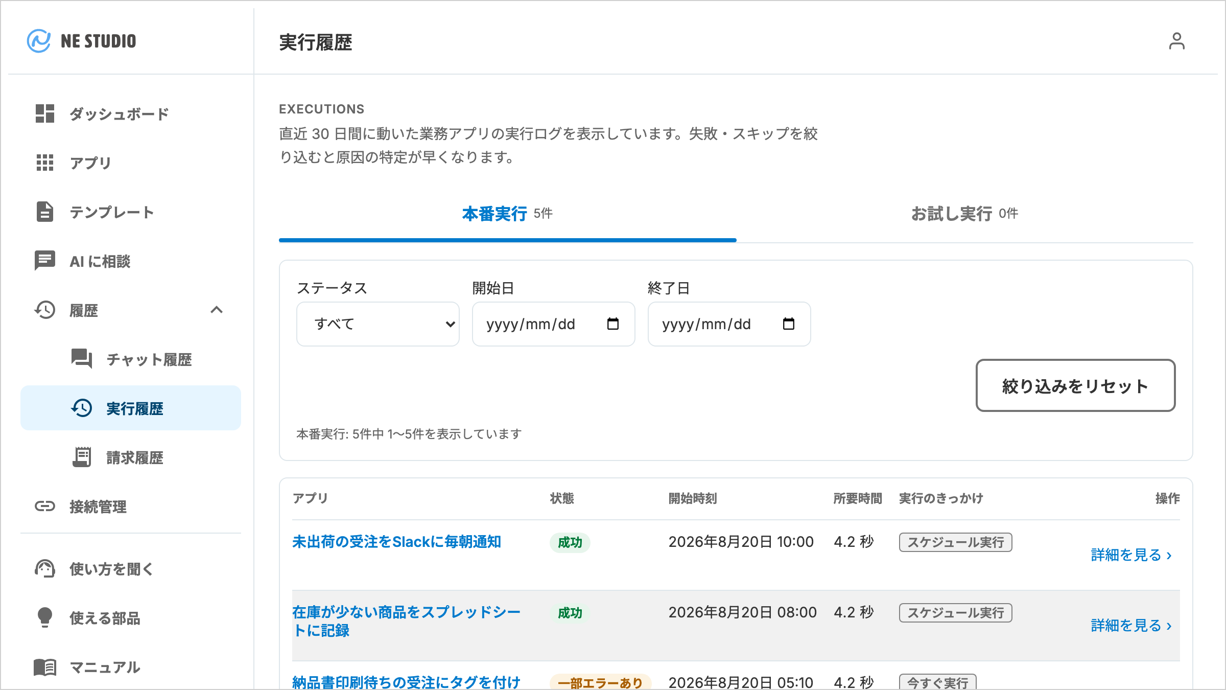実行履歴画面。本番実行とお試し実行のタブ、ステータスと期間の絞り込み、アプリ名・状態・開始時刻・所要時間・実行のきっかけ・操作の列を持つ一覧が並ぶ