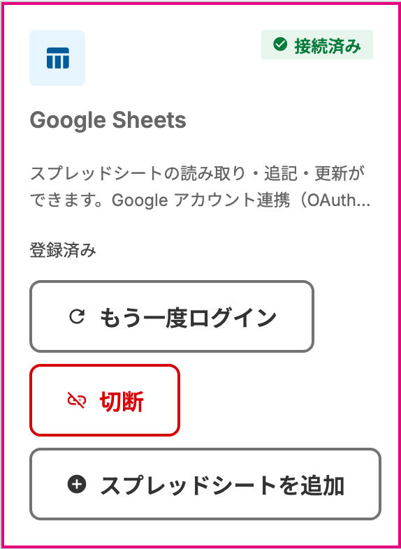 接続済みと表示された Google Sheets の接続カード