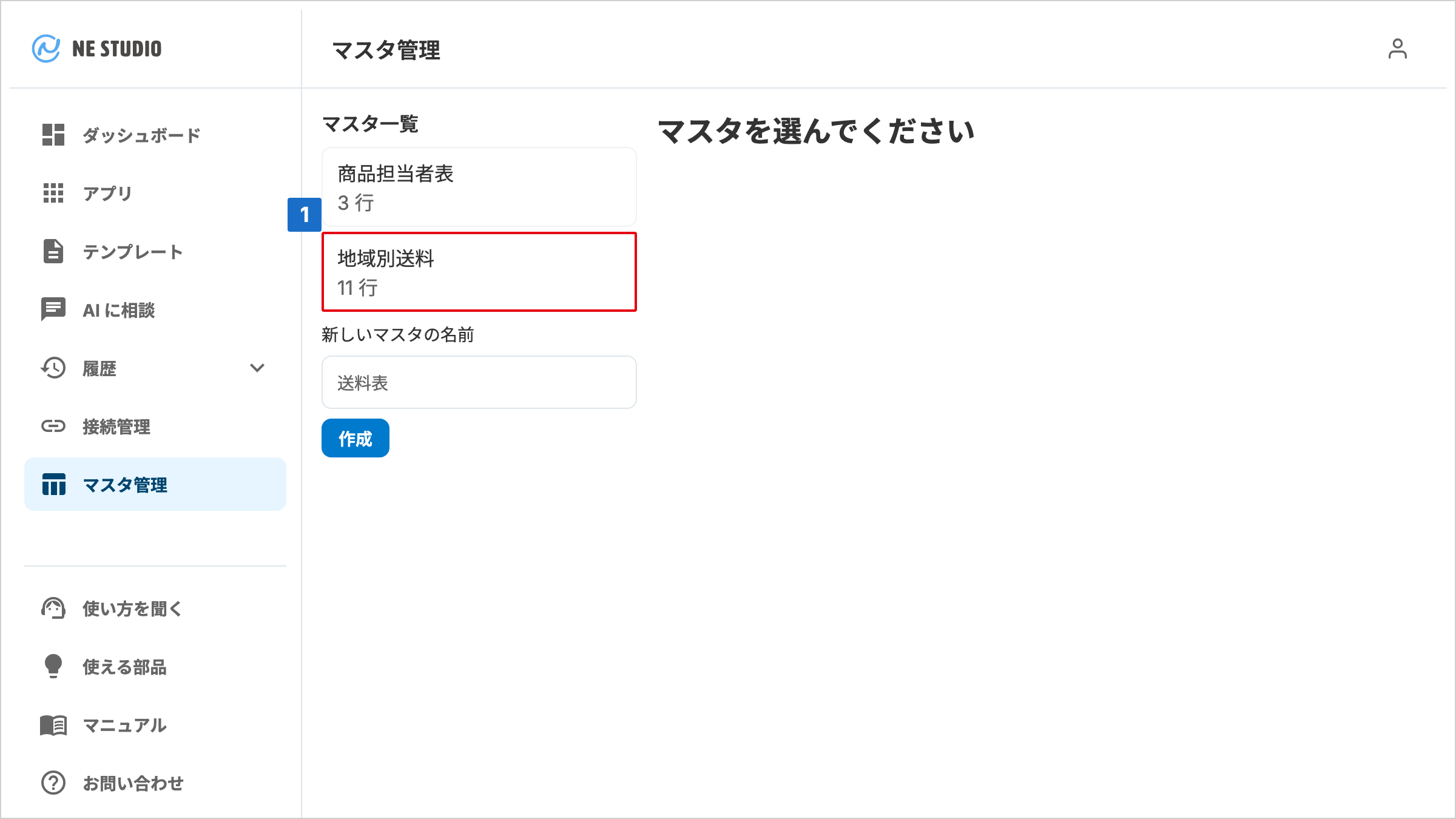 マスタ一覧に並ぶマスタの名前に番号が付いたマスタ管理画面