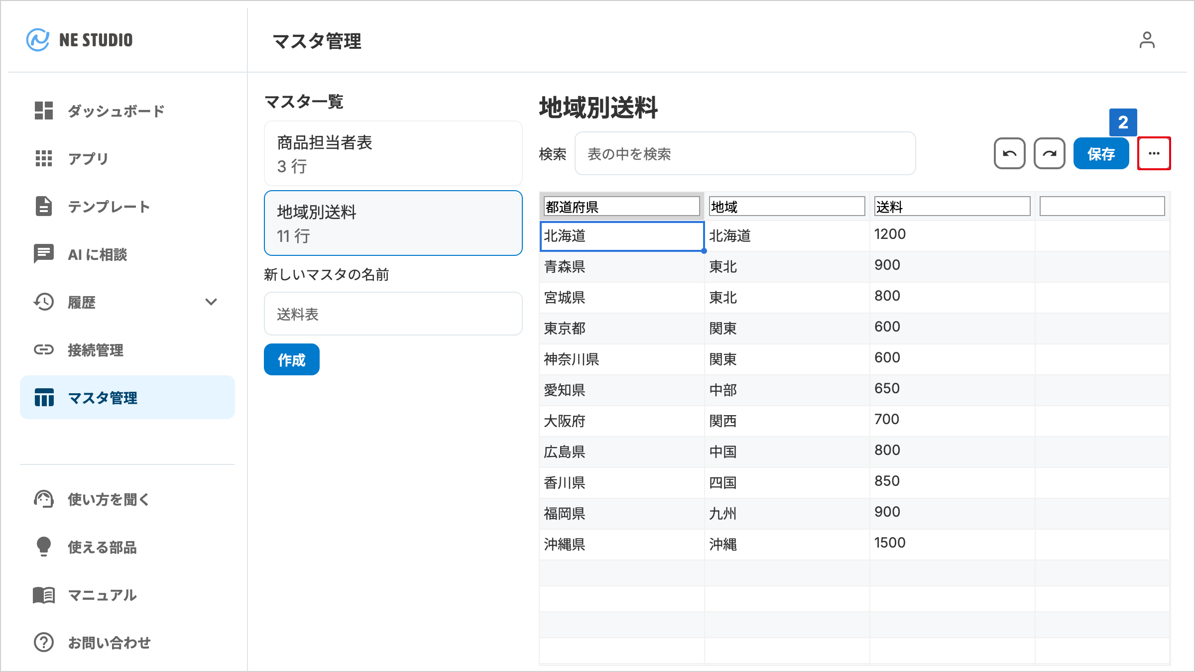 保存ボタンの右にある「…」のボタンに番号が付いたマスタ管理画面