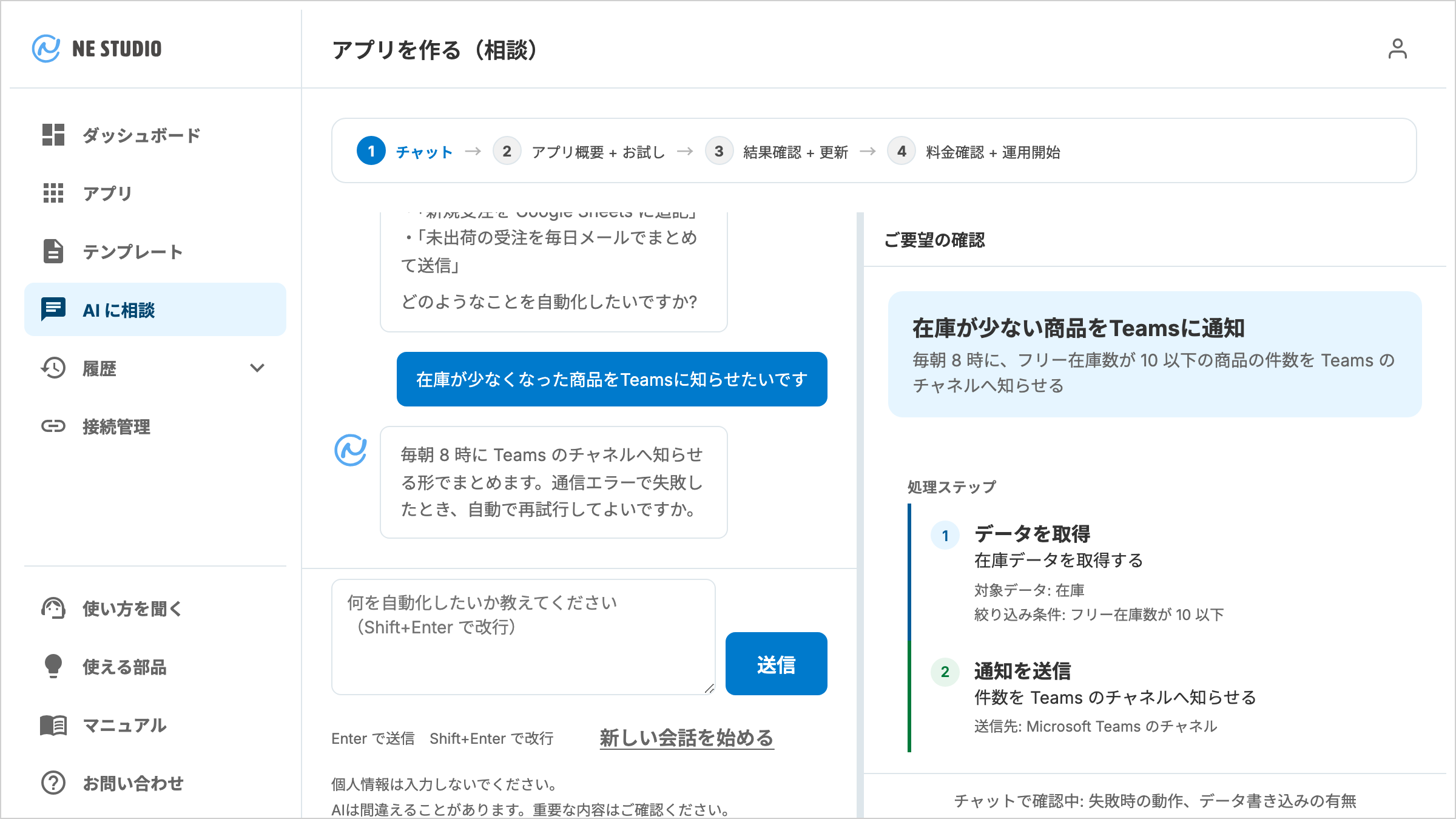 アプリを作る（相談）画面。上に 4 段階の進み具合の帯、左にチャットのやり取りと入力欄・送信ボタン、右にご要望の確認が並ぶ