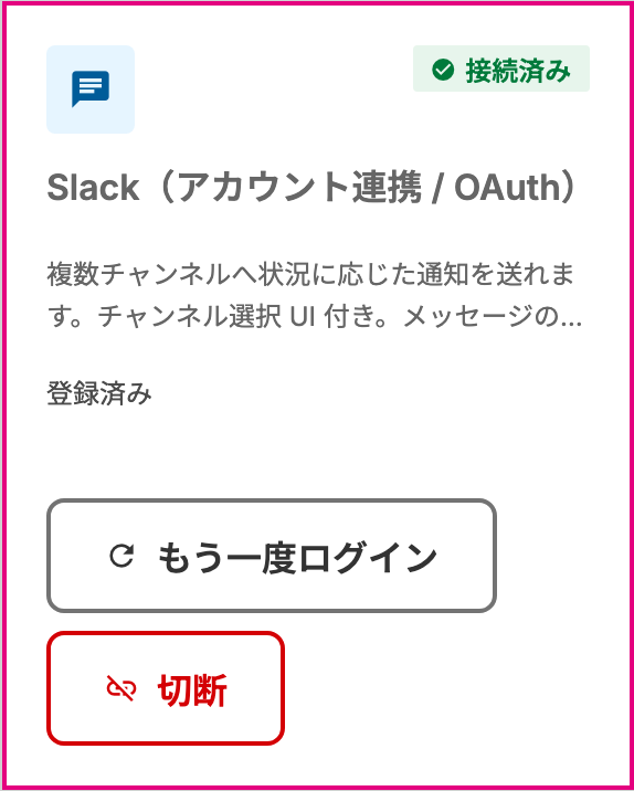 接続済みと表示された Slack の接続カード