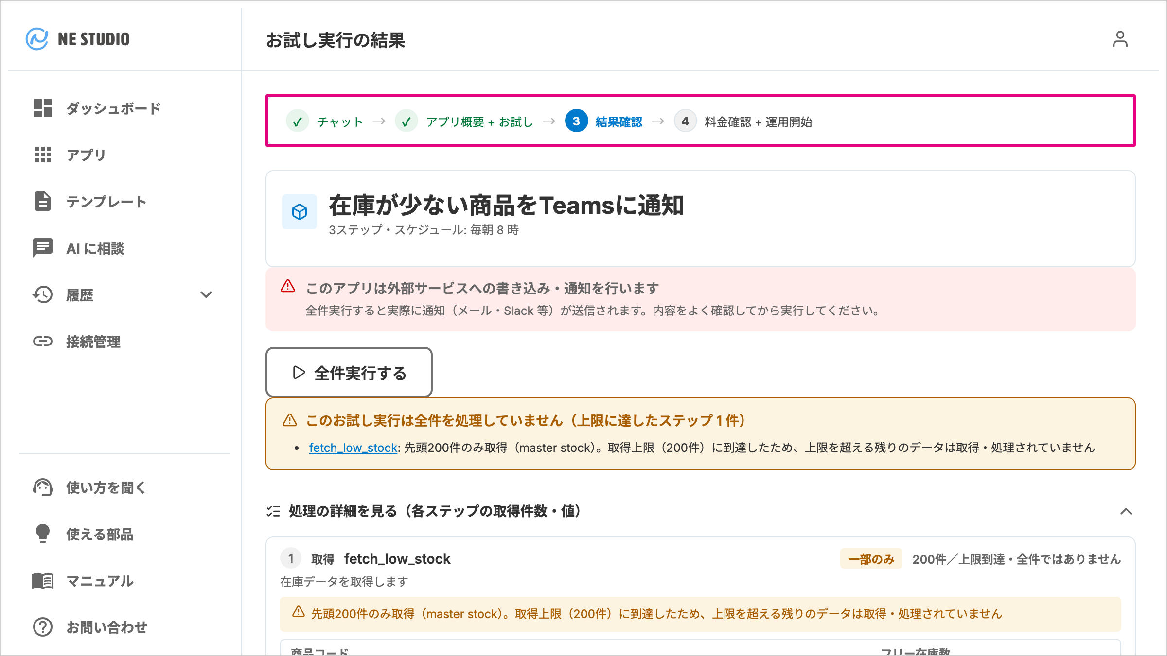 進行の目印が表示されたお試し実行の結果画面