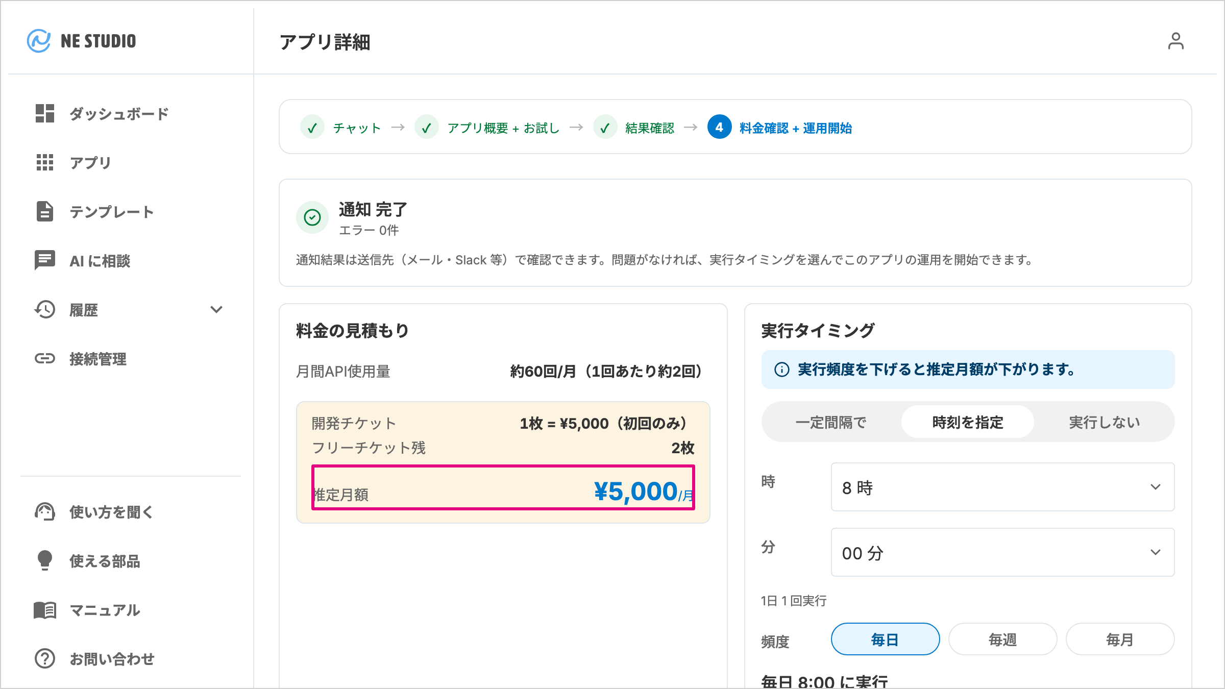 料金の見積もりの推定月額と、右の実行タイミングが並ぶアプリ詳細画面