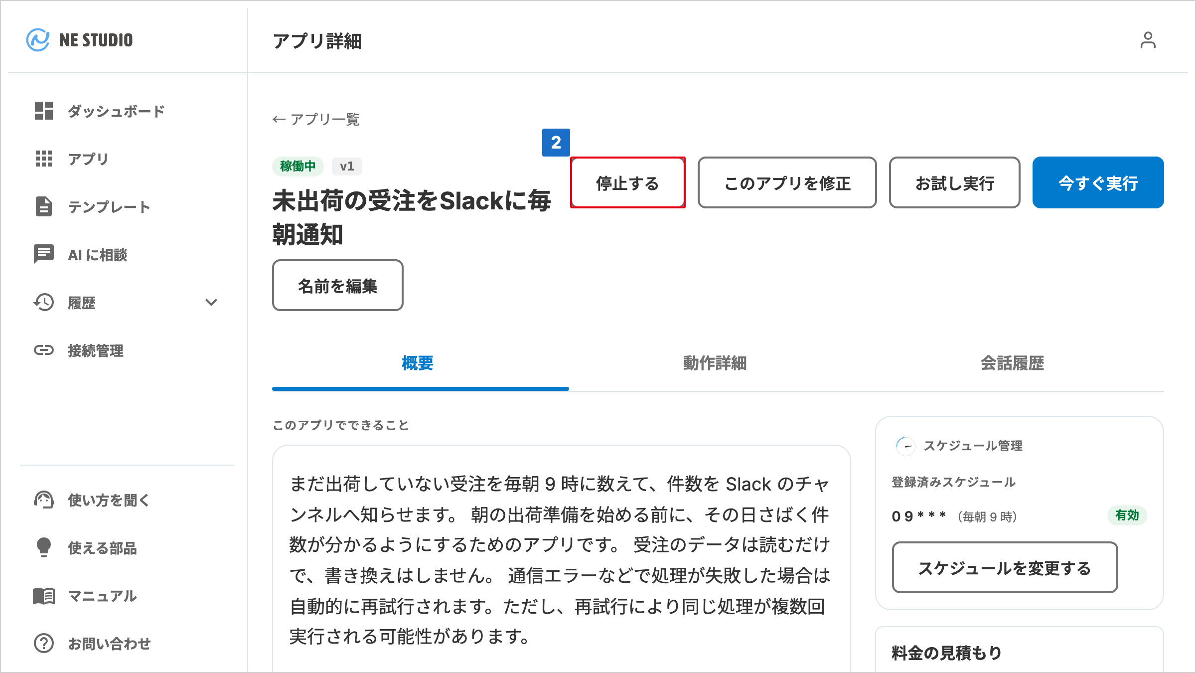 状態のラベルが「稼働中」で、「停止する」が並ぶアプリ詳細画面