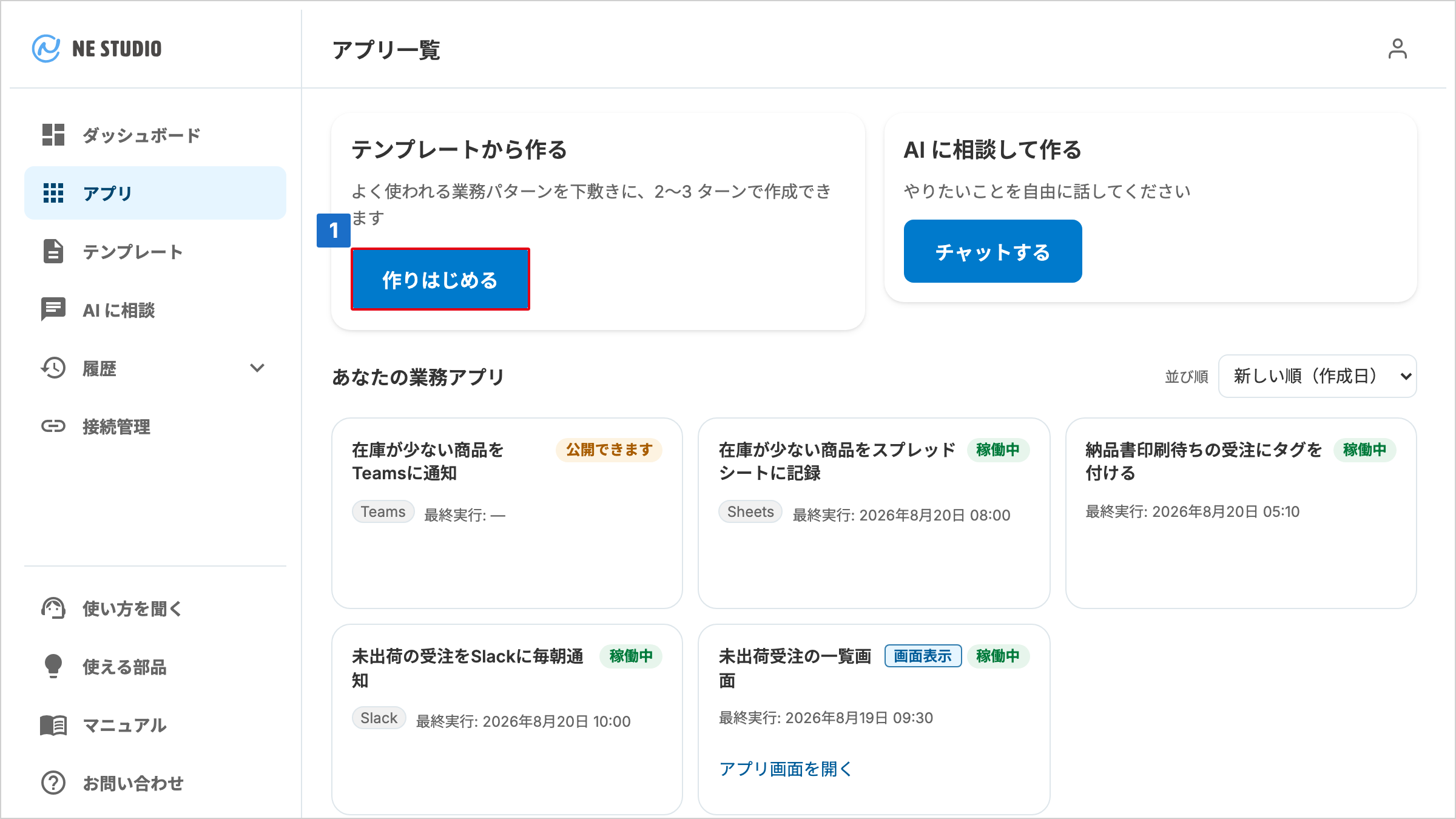 「テンプレートから作る」の作りはじめるボタンが並ぶアプリ一覧画面