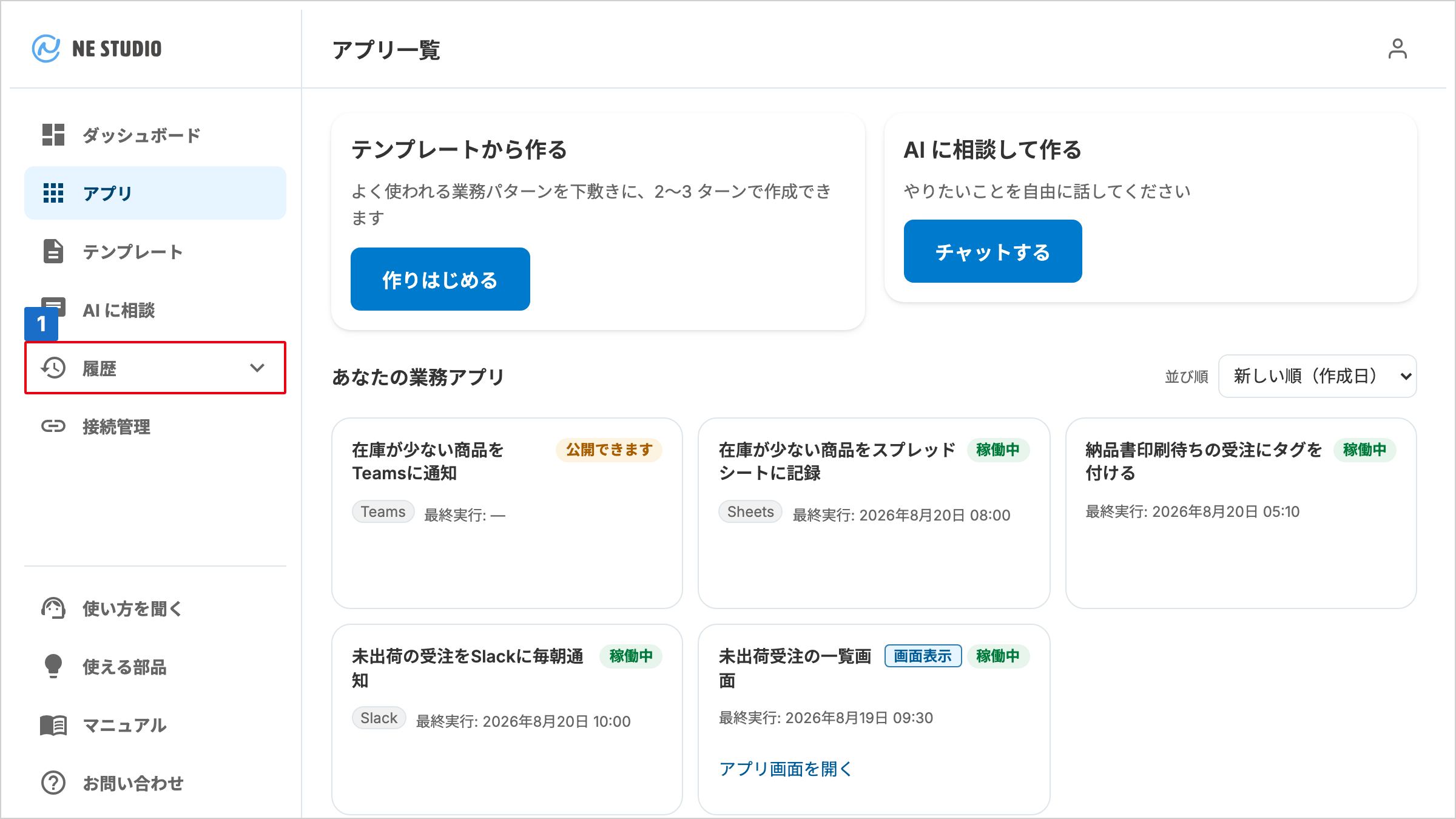 サイドバーの「履歴」に番号が付いたアプリ一覧画面