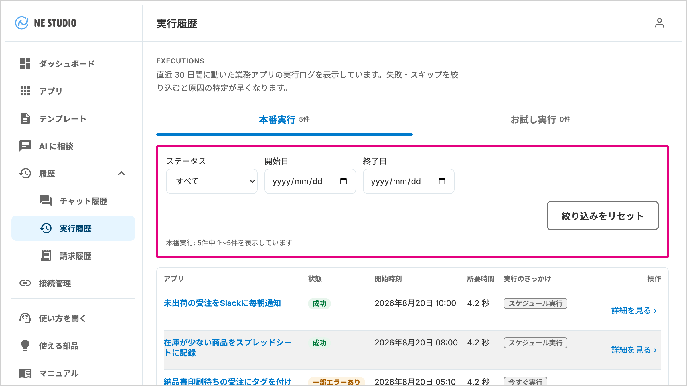 本番実行の一覧と、ステータス・開始日・終了日で絞り込む欄が並ぶ実行履歴画面