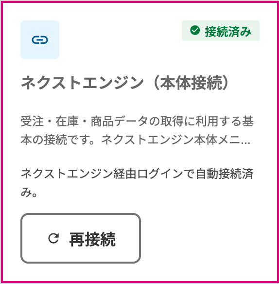 接続済みと表示されたネクストエンジンの接続カード